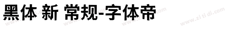 黑体 新 常规字体转换